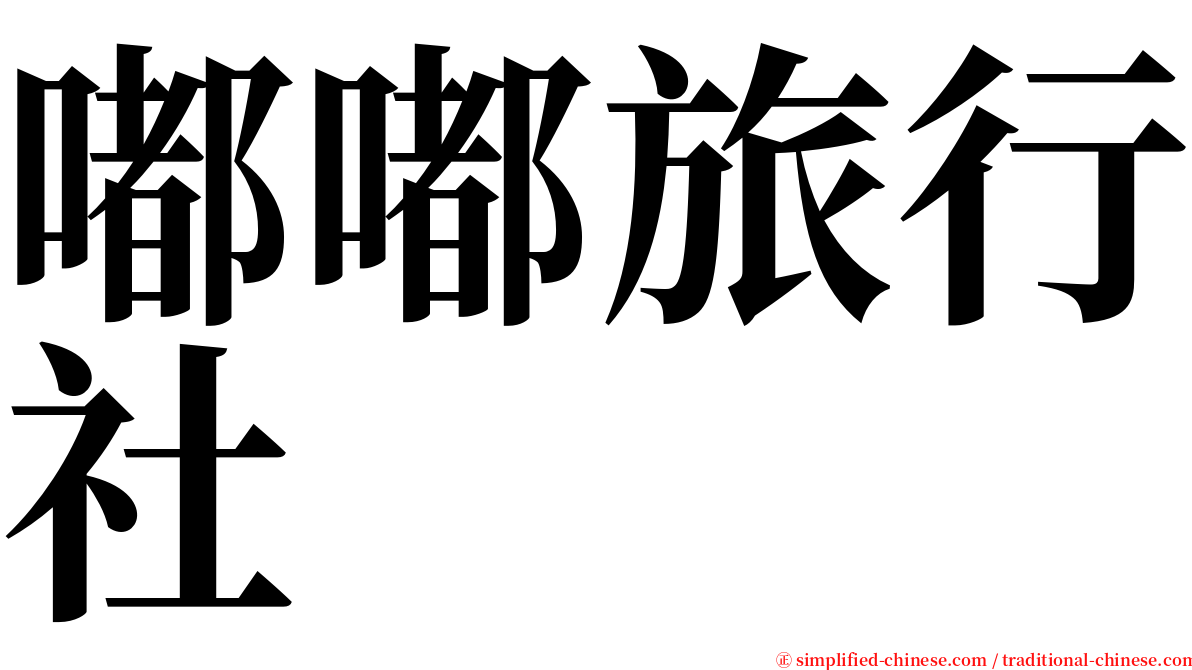 嘟嘟旅行社 serif font