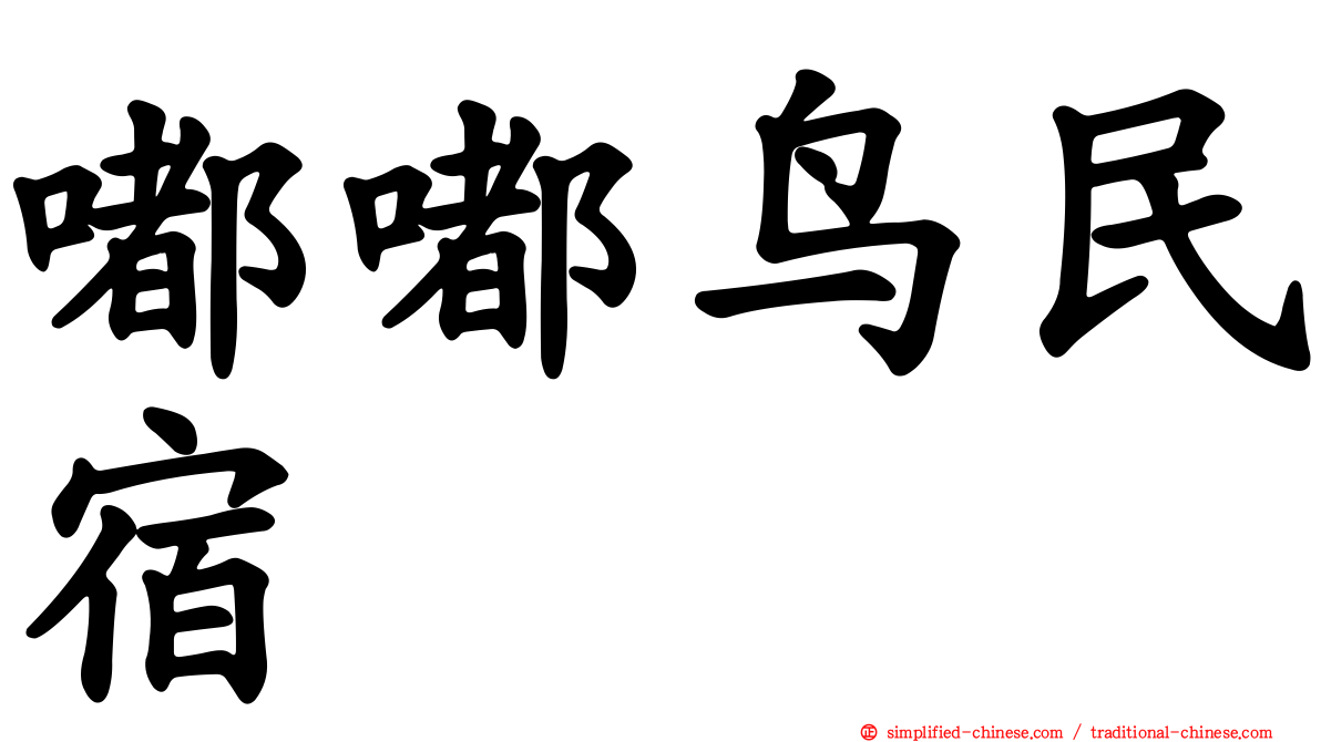 嘟嘟鸟民宿