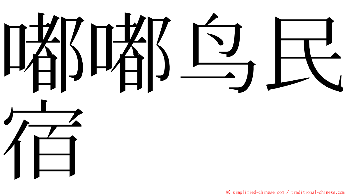 嘟嘟鸟民宿 ming font