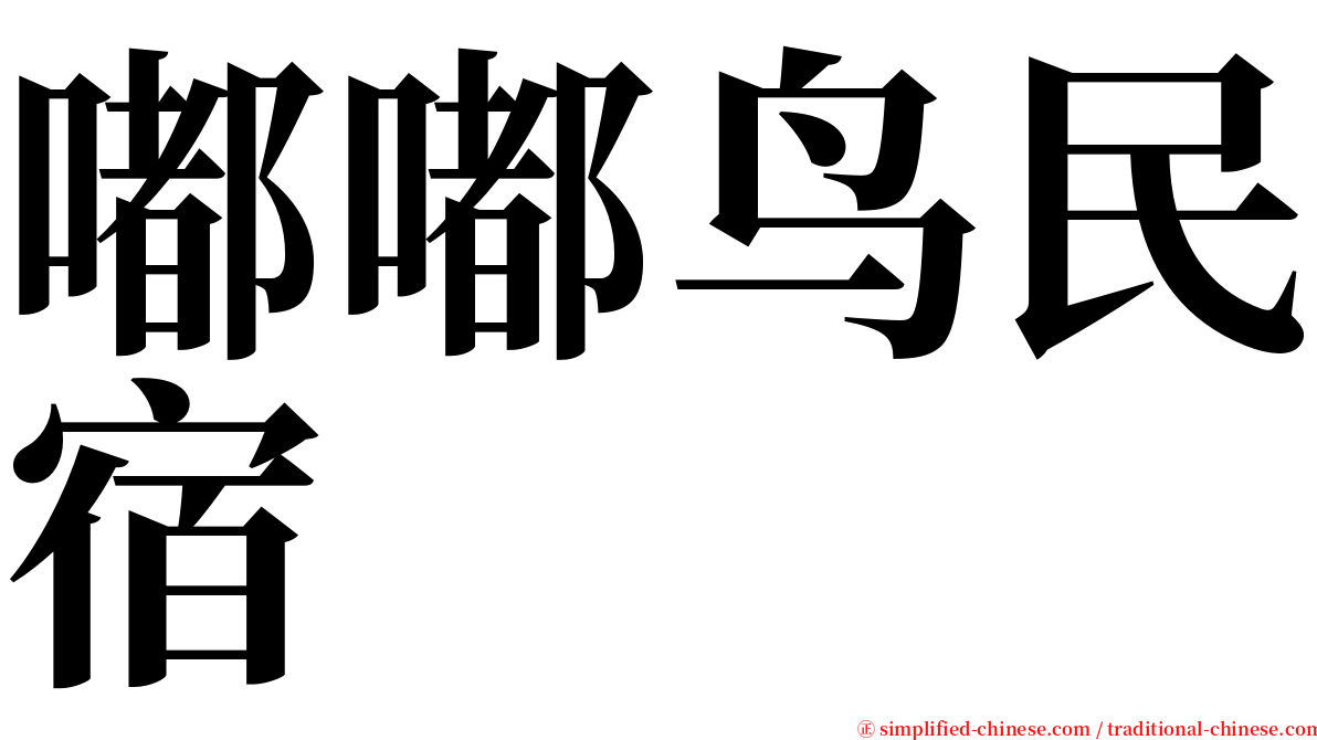 嘟嘟鸟民宿 serif font