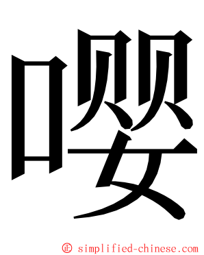 嘤 ming font