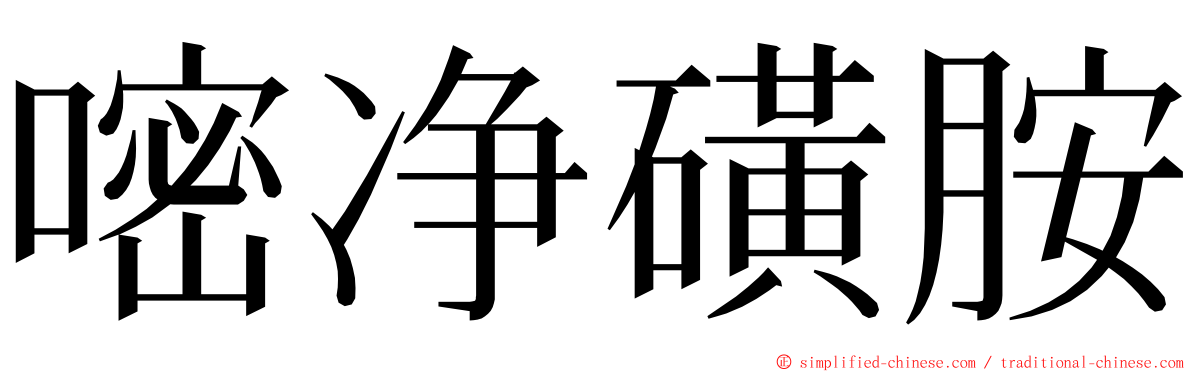 嘧净磺胺 ming font