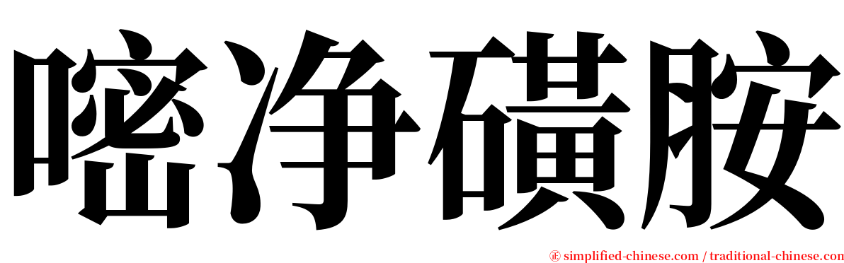 嘧净磺胺 serif font