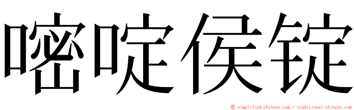 嘧啶侯锭 ming font