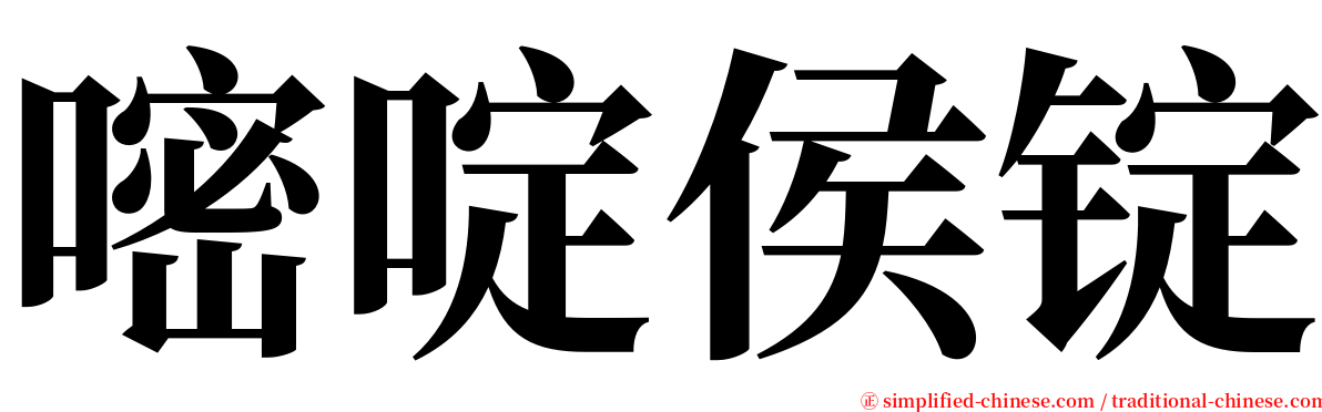 嘧啶侯锭 serif font