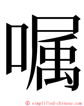 嘱 ming font