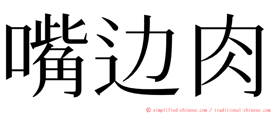 嘴边肉 ming font