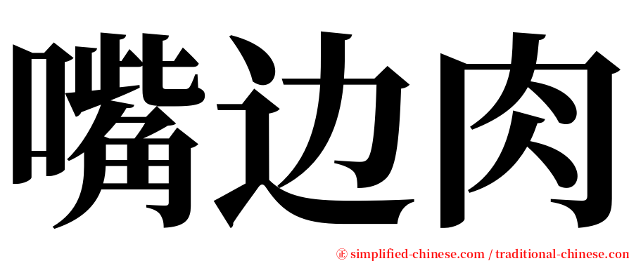 嘴边肉 serif font