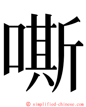 嘶 ming font