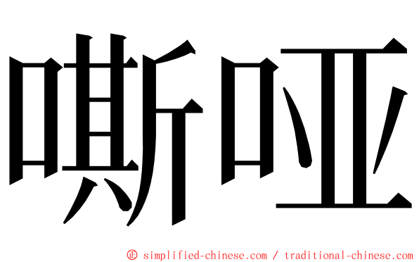 嘶哑 ming font