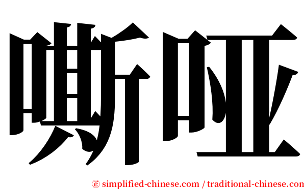 嘶哑 serif font