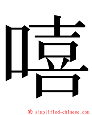 嘻 ming font