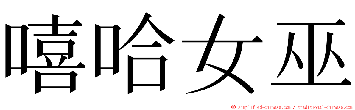嘻哈女巫 ming font