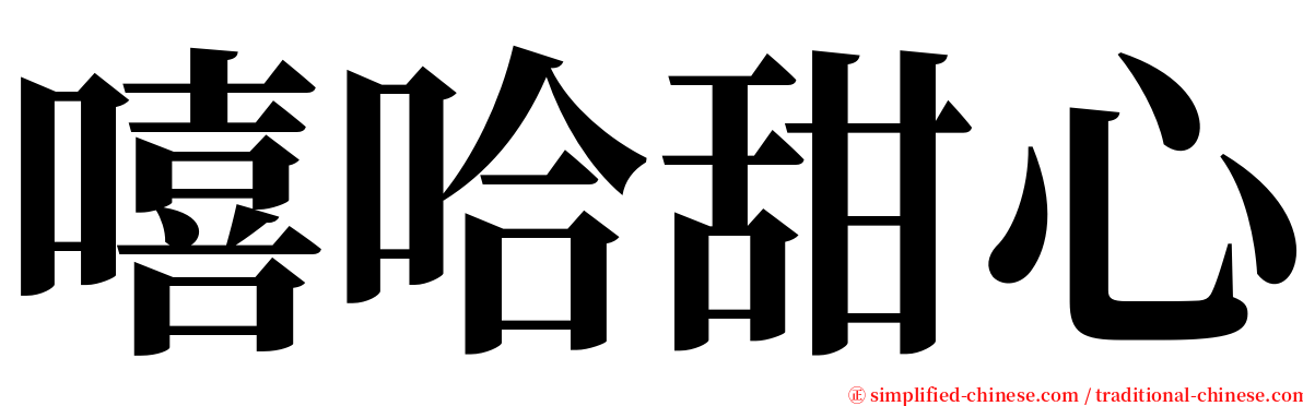 嘻哈甜心 serif font