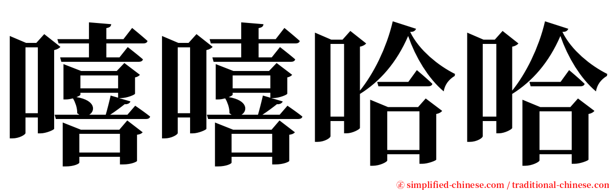 嘻嘻哈哈 serif font