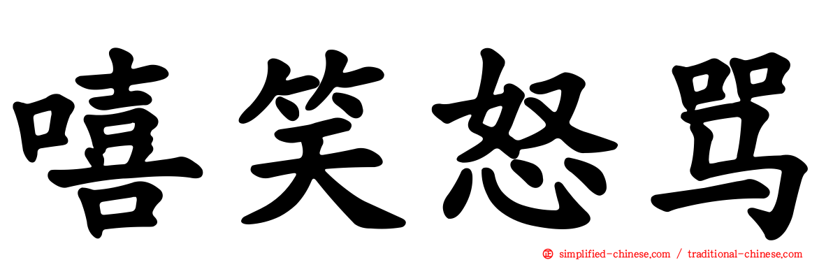 嘻笑怒骂