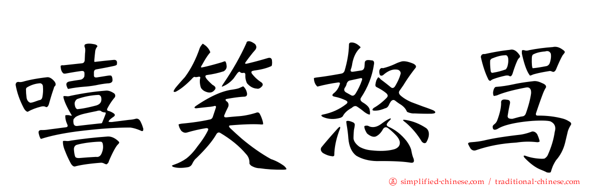 嘻笑怒骂