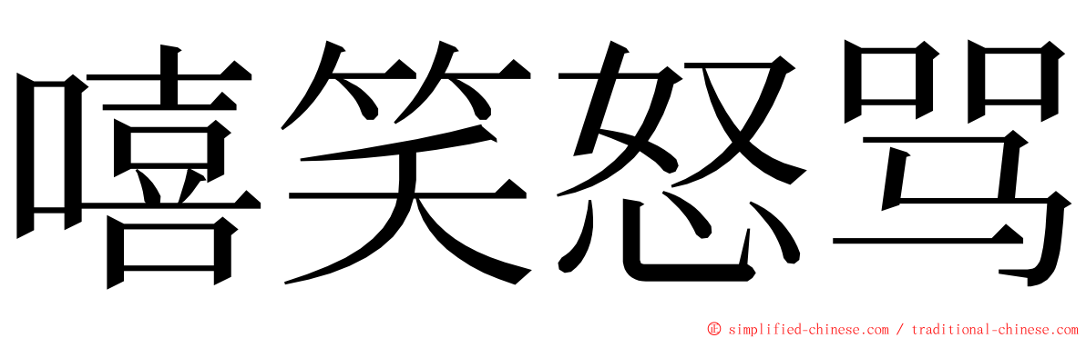 嘻笑怒骂 ming font