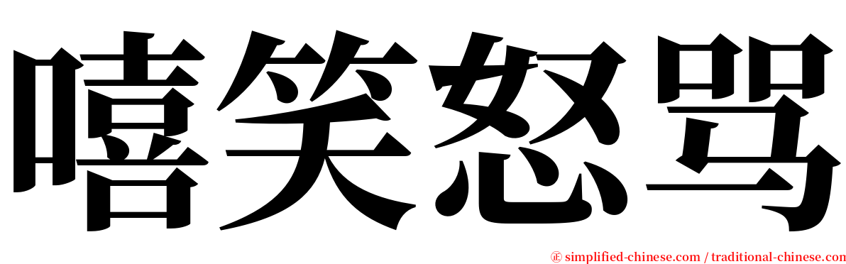 嘻笑怒骂 serif font