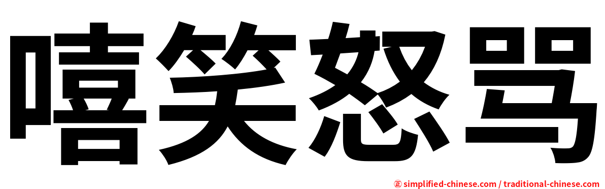嘻笑怒骂