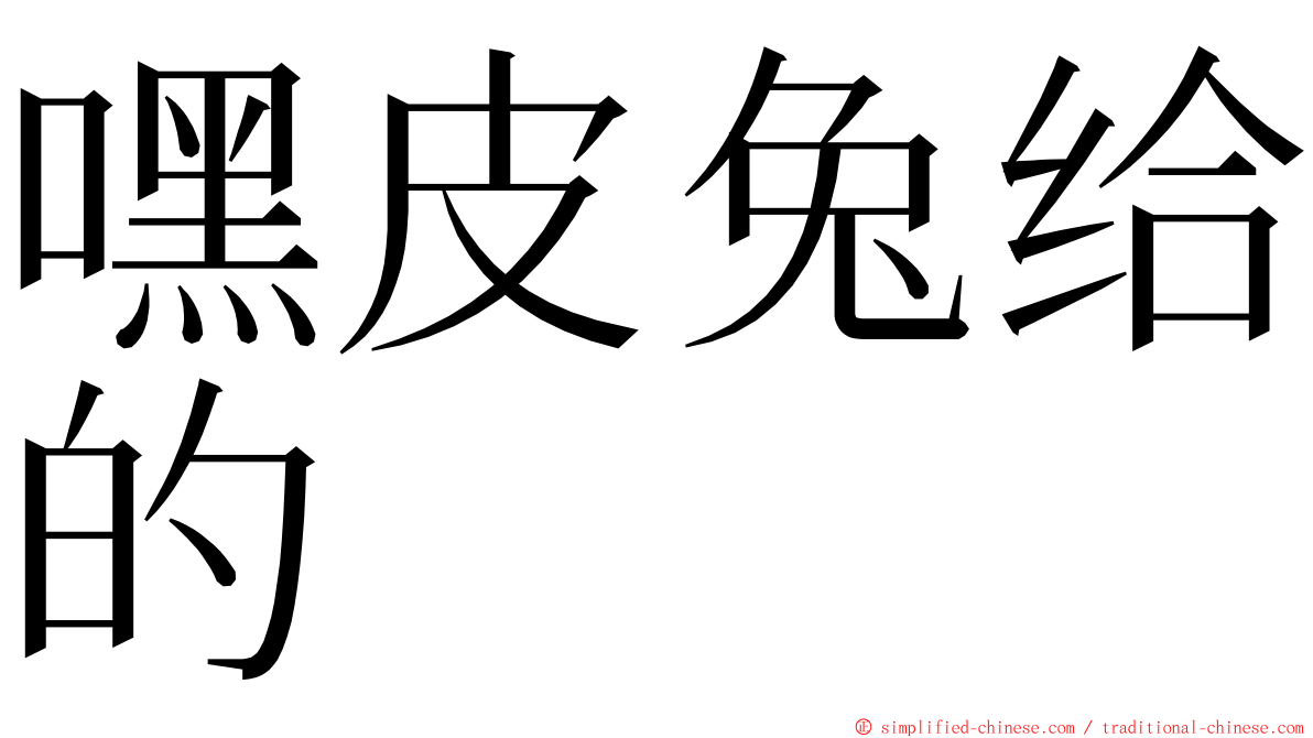 嘿皮兔给的 ming font