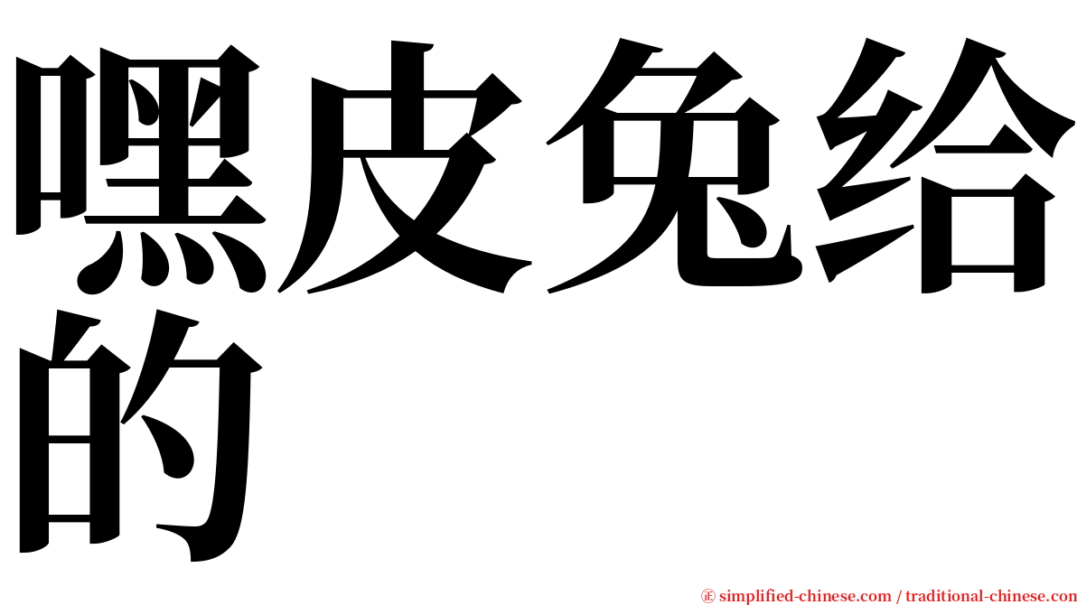 嘿皮兔给的 serif font