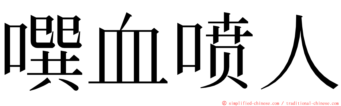 噀血喷人 ming font