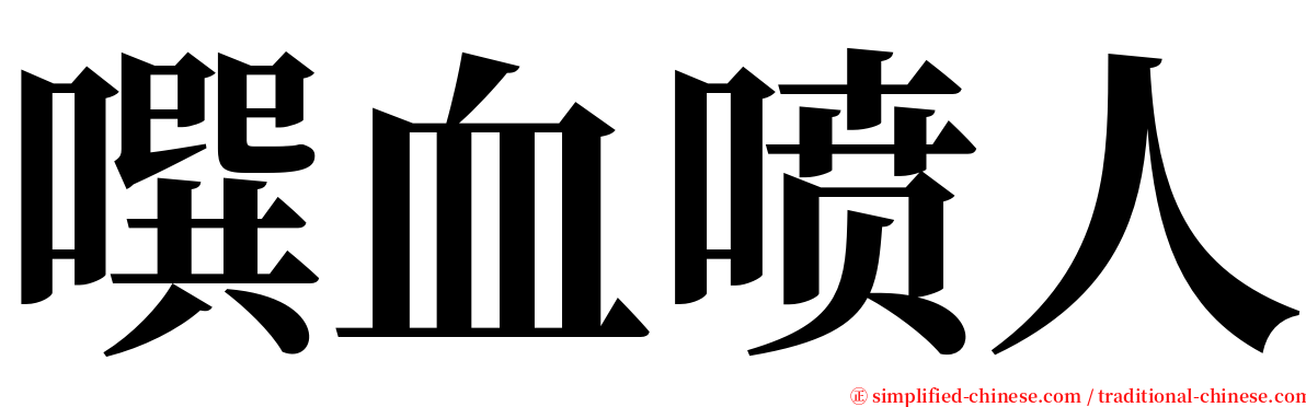 噀血喷人 serif font