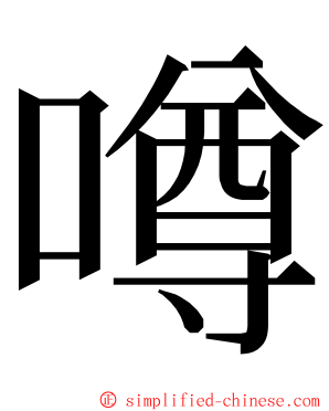 噂 ming font