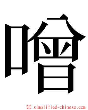 噌 ming font