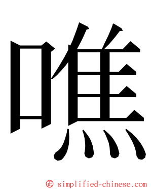 噍 ming font