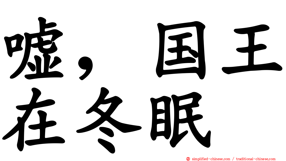嘘，国王在冬眠