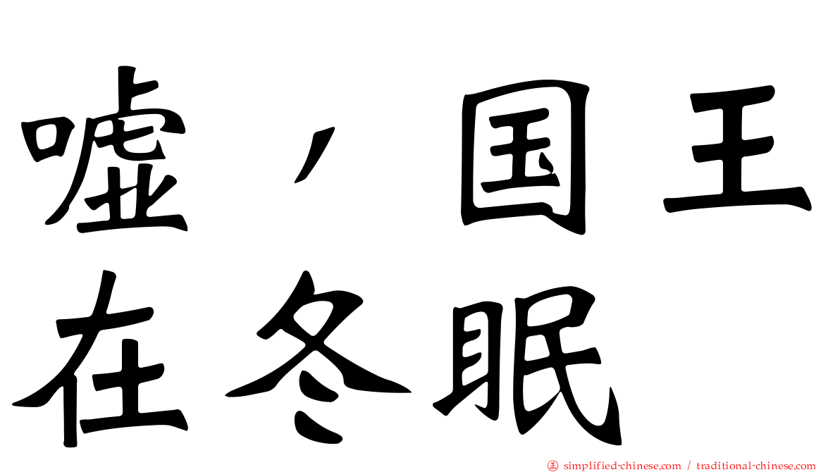 嘘，国王在冬眠