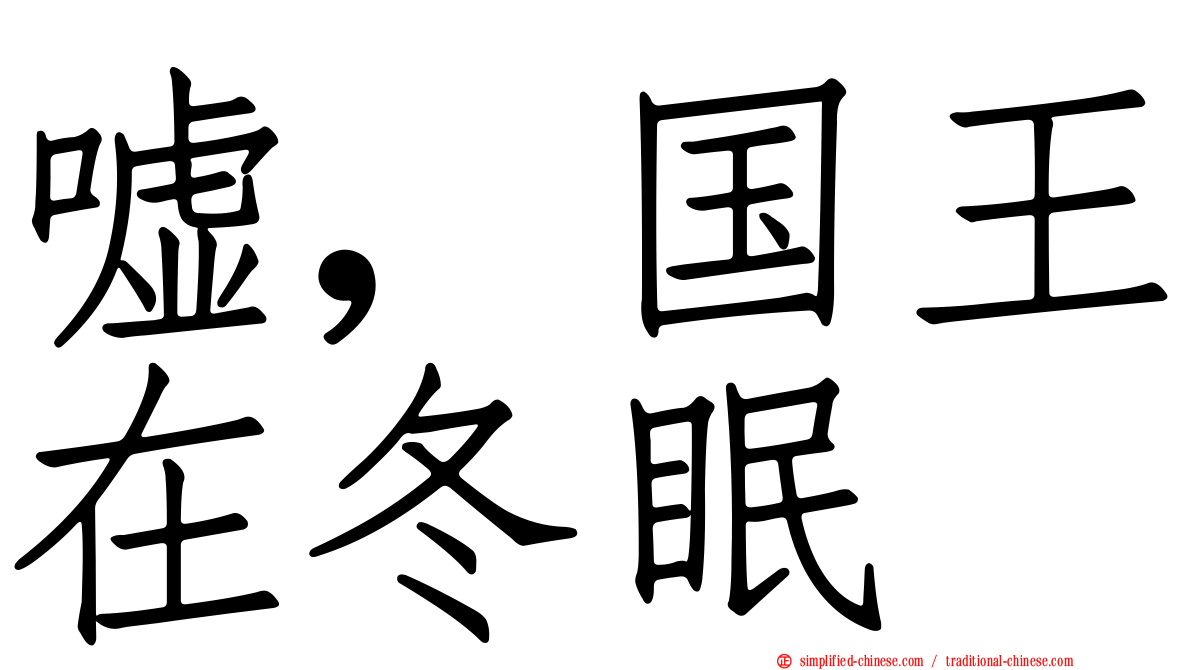 嘘，国王在冬眠