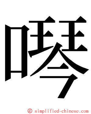 噖 ming font