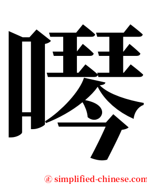 噖 serif font