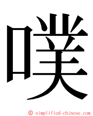 噗 ming font