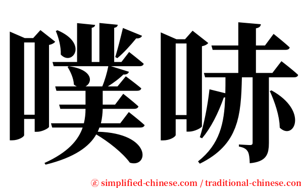 噗哧 serif font