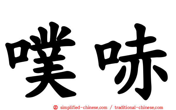 噗哧