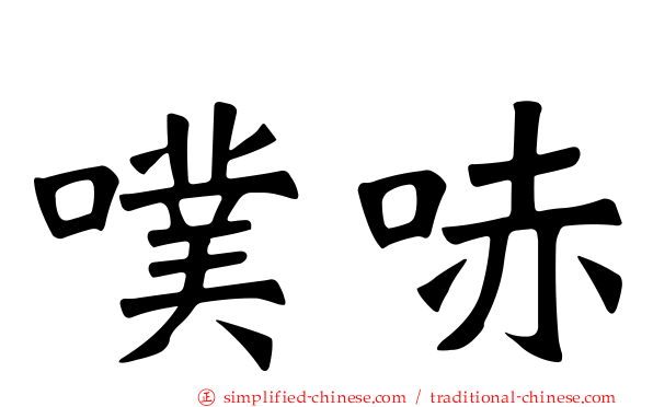 噗哧