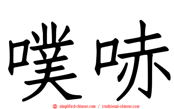 噗哧