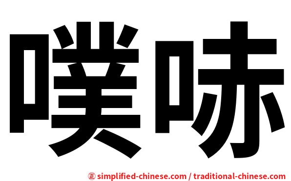 噗哧