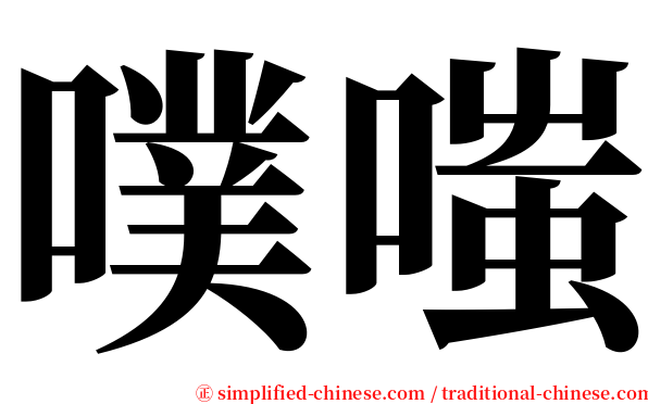 噗嗤 serif font