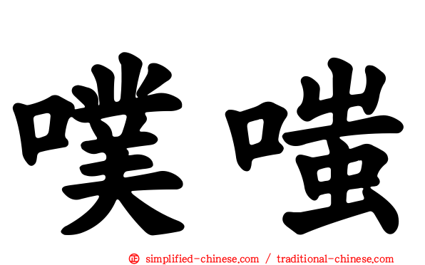 噗嗤