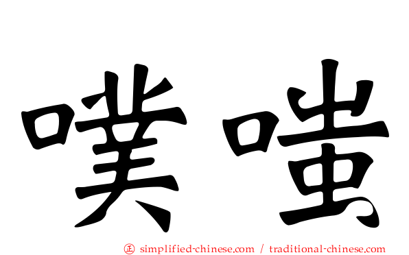 噗嗤