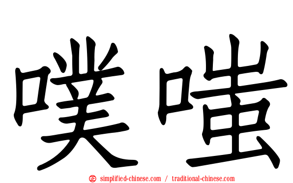 噗嗤