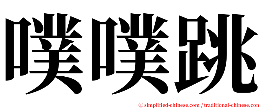 噗噗跳 serif font