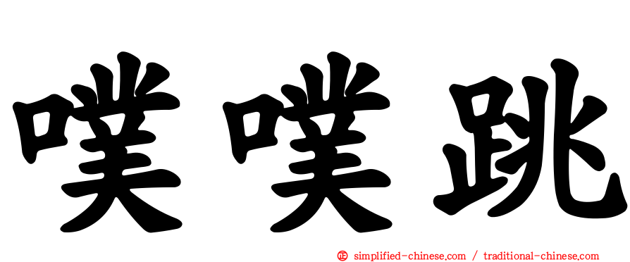 噗噗跳