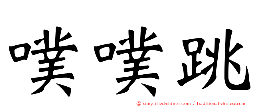 噗噗跳