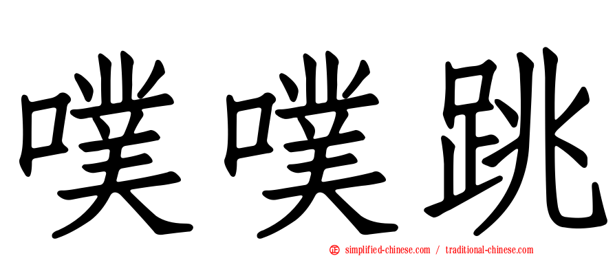 噗噗跳